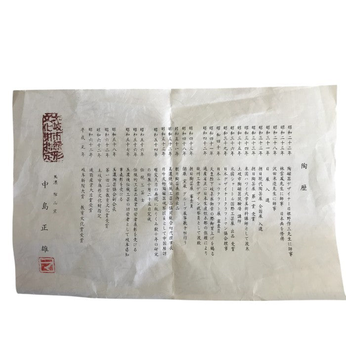 中島正雄造 茶碗 和食器 茶道 抹茶茶碗 お茶道具 中古 W1