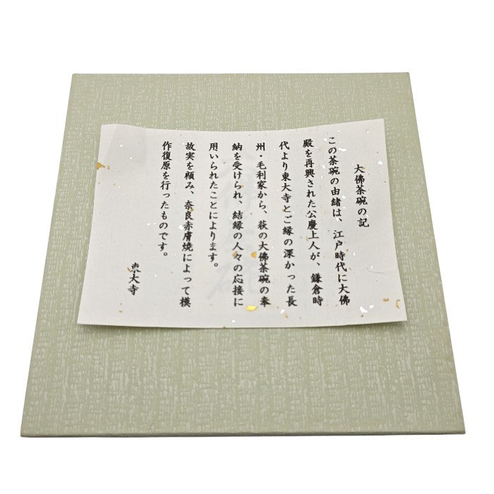 【未使用品】 大佛茶碗 奈良 東大寺 赤膚焼 抹茶茶碗 茶道具 中古 H4