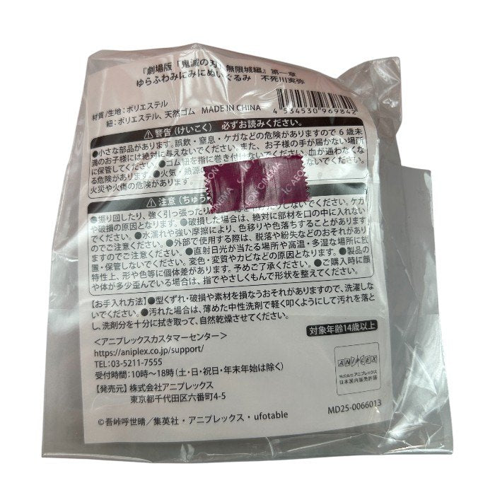 未使用品 劇場版 鬼滅の刃 無限城編 第一章 ゆらふわみにみにぬいぐるみ 不死川実弥 映画 アニメ グッズ ホビー キャラクター 中古 W4