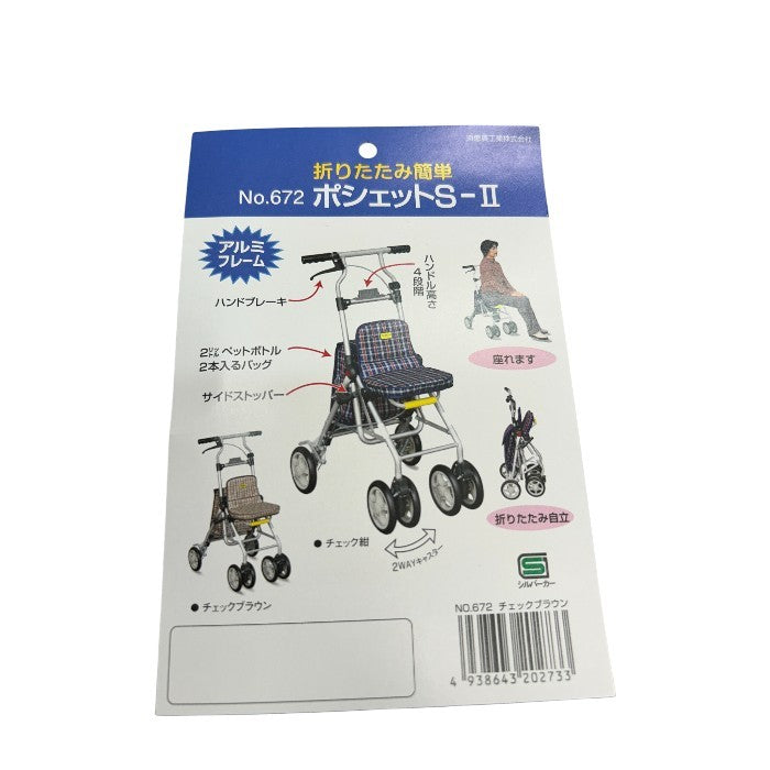 須恵廣工業 シルバーカー ポシェットS-Ⅱ チェックブラウン 折りたたみ NO.672 高齢者 座れる 簡単 折りたたみ自立 中古 W4