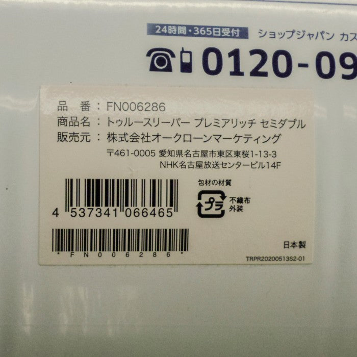 未開封品 ショップジャパン トゥルースリーパー プレミアリッチ セミダブル FN006286 中古 a1