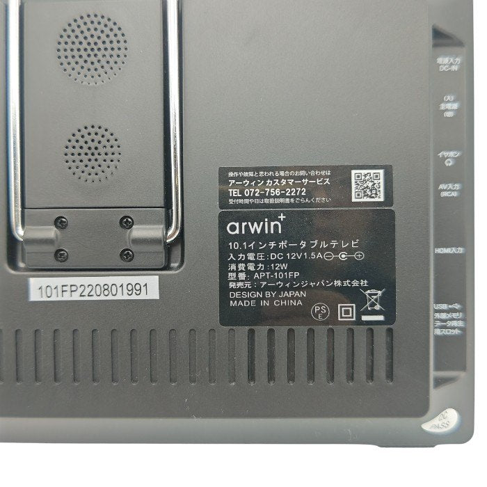 arwin アーウィン 10.1V型 ポータブルテレビ&マルチプレーヤー APT-101FP 中古 H4