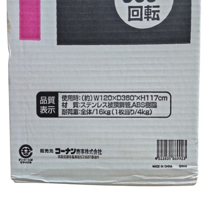 【未使用・未開封品】 コーナンオリジナル 扇型ふとん干し 4枚干し KS21-9923 中古 H4