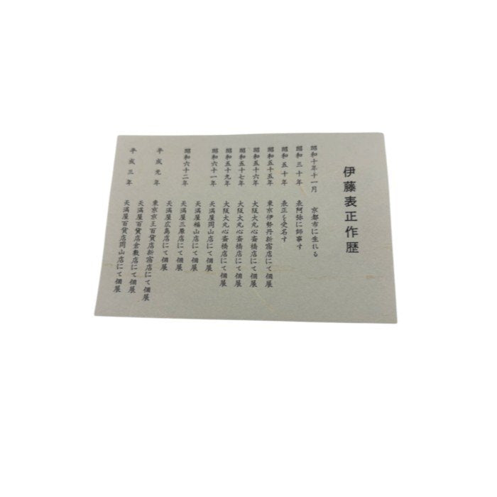 未使用品 伊藤表正作 京漆器 菓子器 和食器 漆器 菓子鉢 おしゃれ 中古 W1