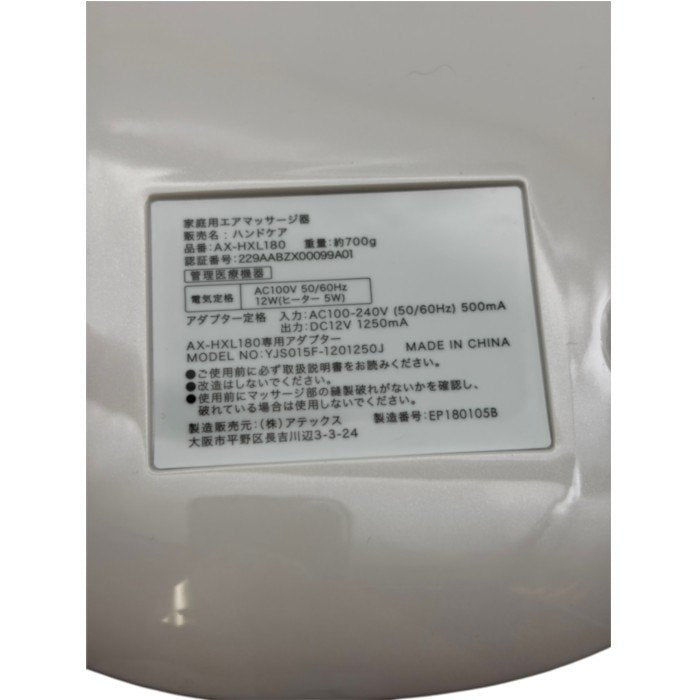 ATEX アテックス ルルド ハンドケア ホワイト AX-HXL180wh 医療機器認証番号:302AABZX00005000 健康家電 マッサージ機 手 指 マッサージ 中古 W1