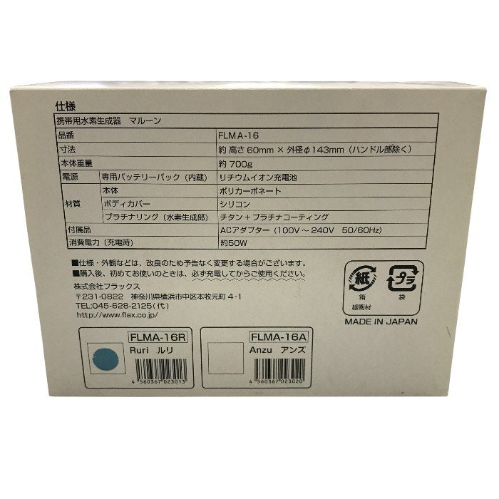 フラックス 水素水生成器 水素風呂 マルーン(malloon) ルリ FLMA-16 Ruri 中古 Y1