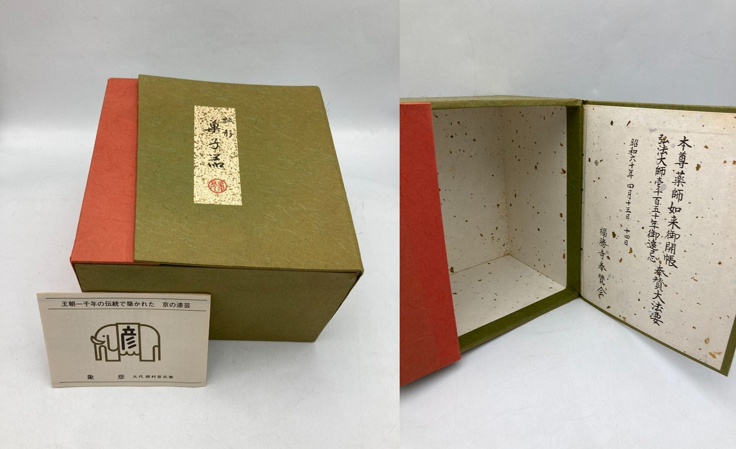象彦 瓢型 菓子器 蓋付 中古 D4