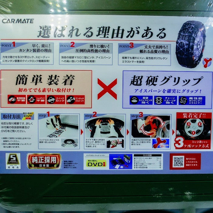 未開封品 カーメイト 日本製 非金属 タイヤチェーン バイアスロン クイックイージー QE5 中古 a1