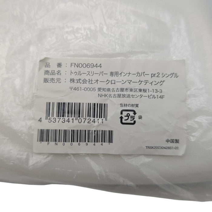 【未使用品】 Shop Japan ショップジャパン トゥルースリーパー プレミアリッチ pr.2 シングル FN006948 / 純正カバー FN006944 セット 中古 H4