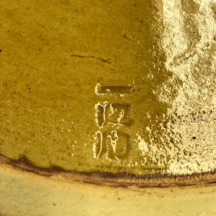 信楽焼 一辺陶造 三彩釉 大皿 作家 円形 釉薬 中古 T1