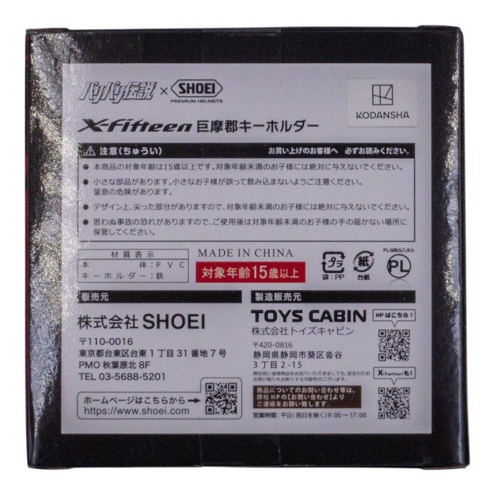 未開封品 トイズキャビン SHOEI Gallery 限定 バリバリ伝説×SHOEI 巨摩郡キーホルダー 中古 a1