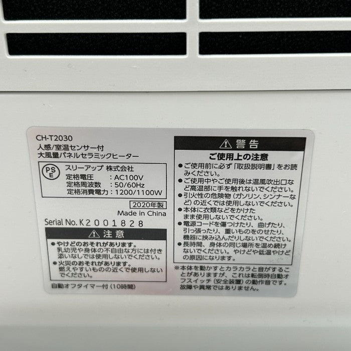 未使用品 THREEUP スリーアップ パネルセラミックヒーター CH-T2030 暖房器具 ヒーター 家電 人感センサー 室温センサー 中古 W4