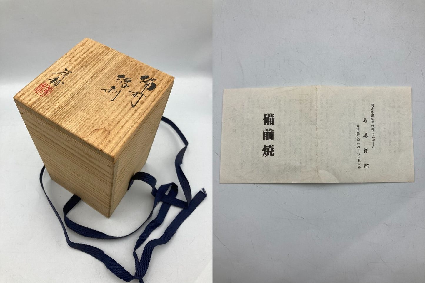 備前焼 馬場祥輔 徳利 ぐい呑み 中古 D4