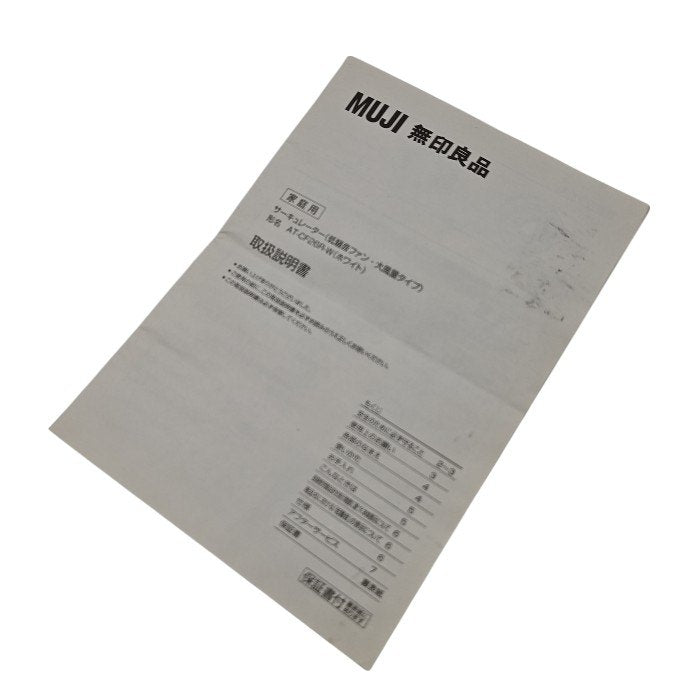 MUJI 無印良品 サーキュレーター(低騒音ファン/大風量タイプ) AT-CF26R-W 中古 H4