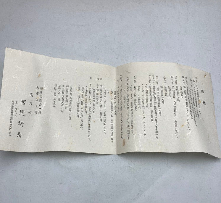 信楽焼 陶吉窯 西尾瑞舟 灰釉足付丸皿 中古 D4