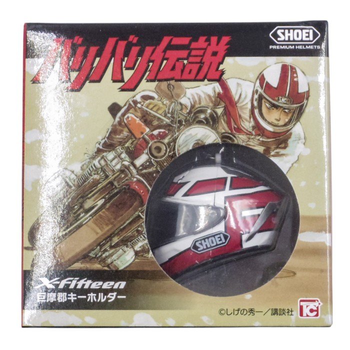 未開封品 トイズキャビン SHOEI Gallery 限定 バリバリ伝説×SHOEI 巨摩郡キーホルダー 中古 a1