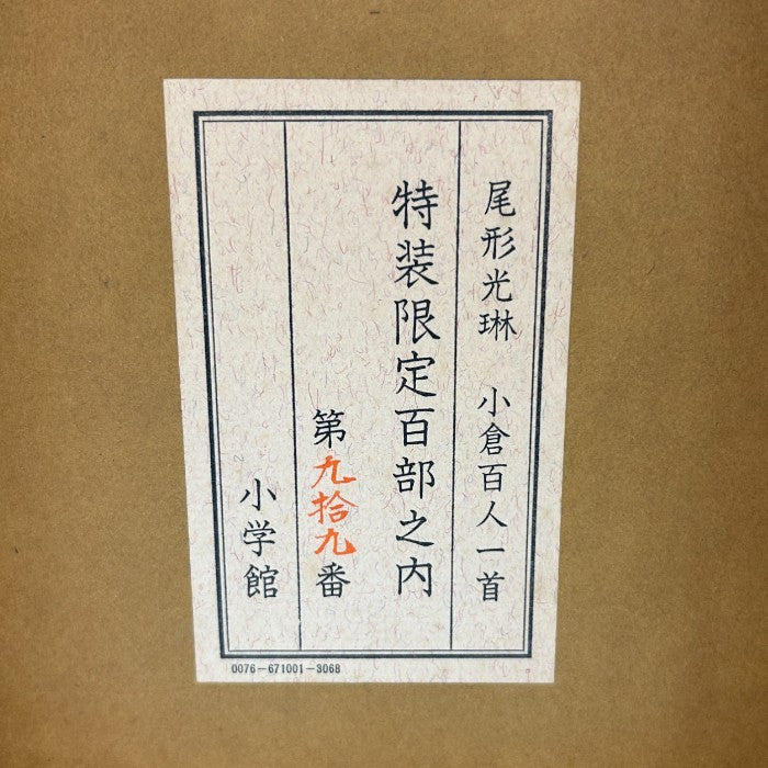 小学館 尾形光琳 小倉百人一首 特装限定百部 希少 ホビー 百人一首 中古 W4