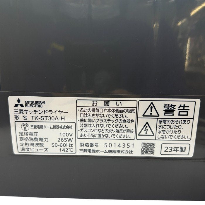 三菱 ミツビシ キッチンドライヤー TK-ST30A-H ステンレスグレー 家電 食器乾燥機 キッチン 食器立て 中古 W4