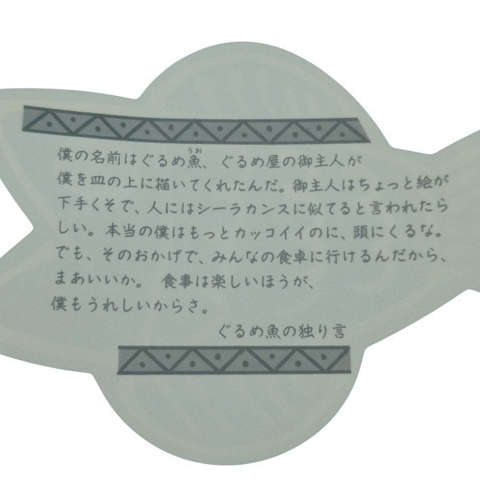 【未使用品】 美濃焼 茲峰窯 土と炎の宴 茲峰 ぐるめや 藤峰 ぐるめ魚 取皿十客 中古 H4