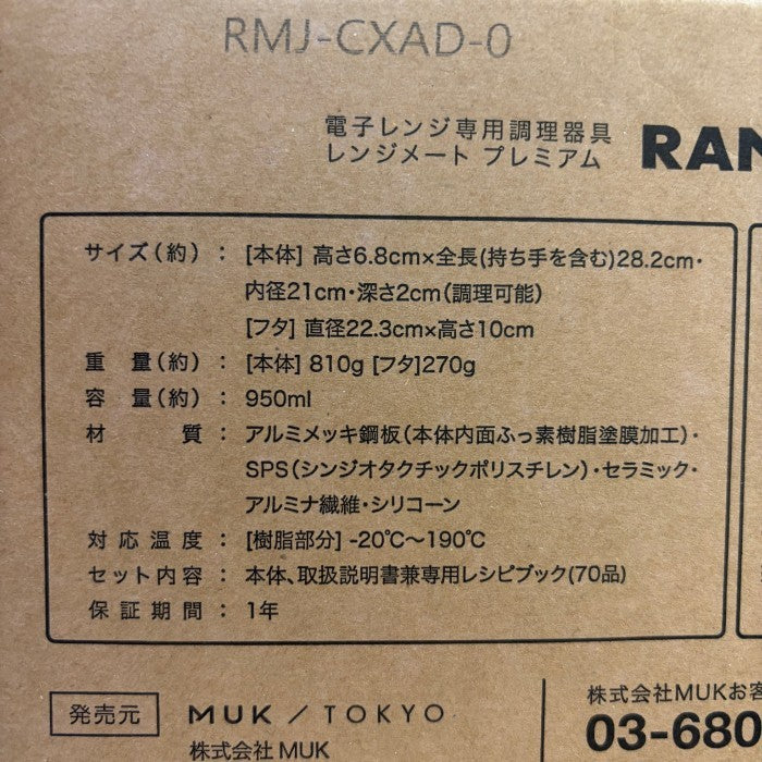 未使用品 MUK レンジメート プレミアム ブラック 食器 調理器具 電子レンジ専用 RENGEMATE PREMIUM 中古 W4