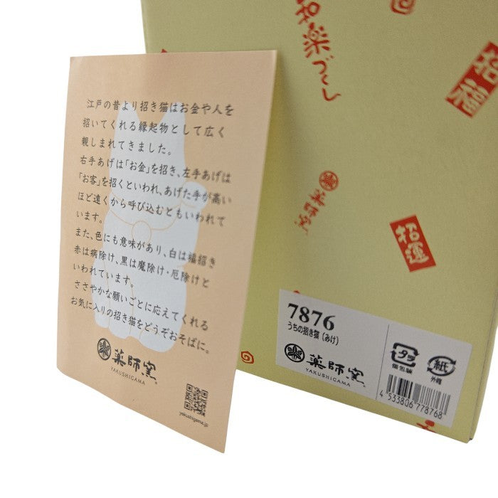 未使用品 薬師窯 YAKUSHIGAMA うちの招き猫 みけ 7876 中古 H4