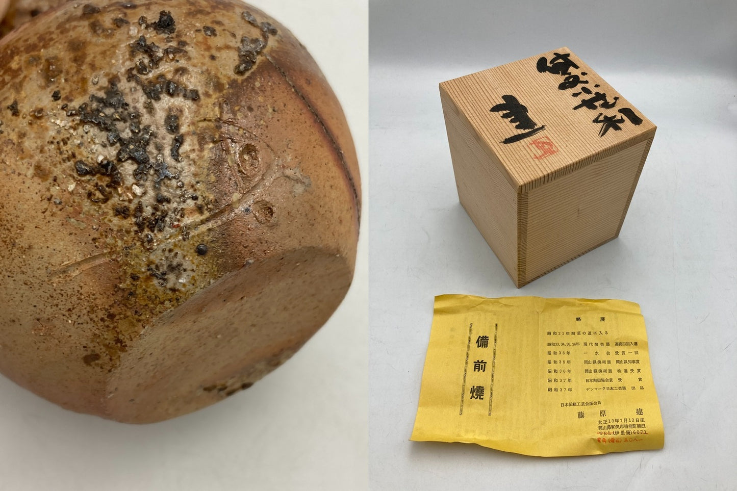 備前焼 岡山県重要無形文化財保持者 藤原建 備前小徳利 中古 D4