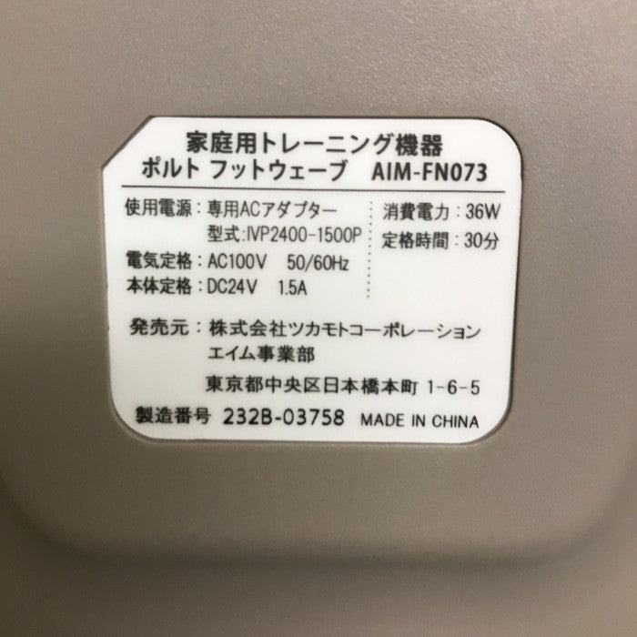 エイム AIM-FN073 ポルト フットウェーブ トレーニング 足裏 家庭用 中古 W1