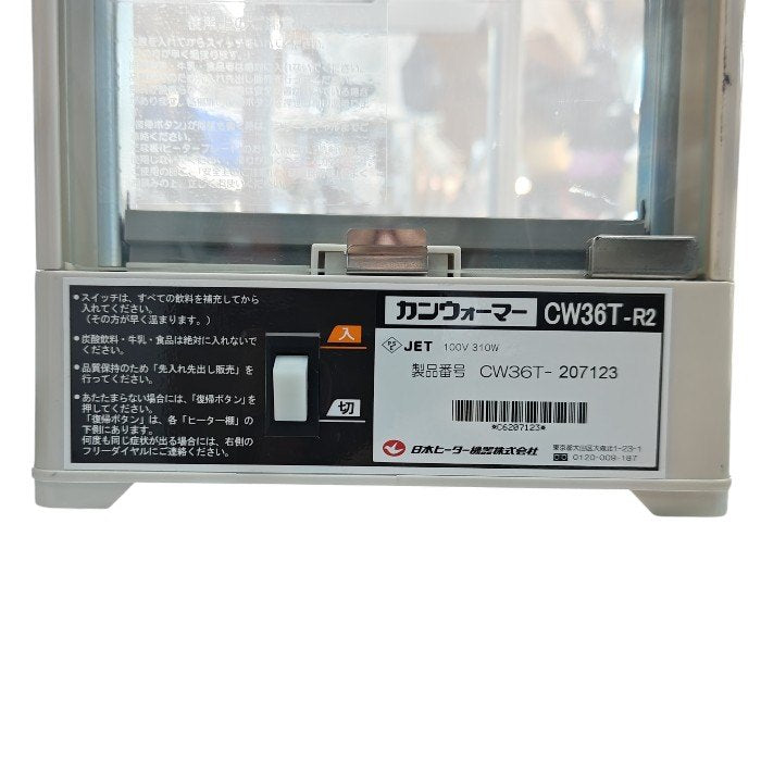日本ヒーター機器 カンウォーマー CW36T-R2 中古 H4