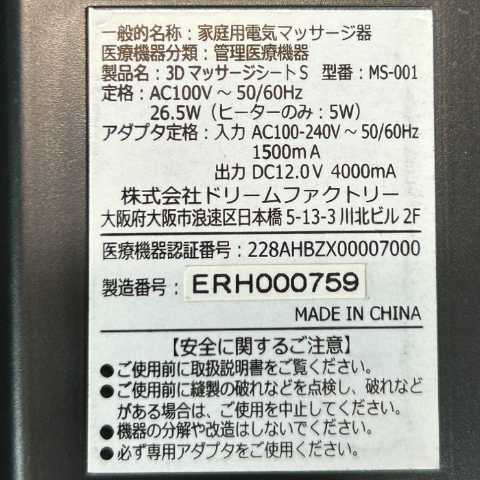 ドクターエア 3Dマッサージシート S MS-001 医療機器認証番号:228AHBZX00007000 DOCTORAIR マッサージ器 家電 ブラック 中古 W4