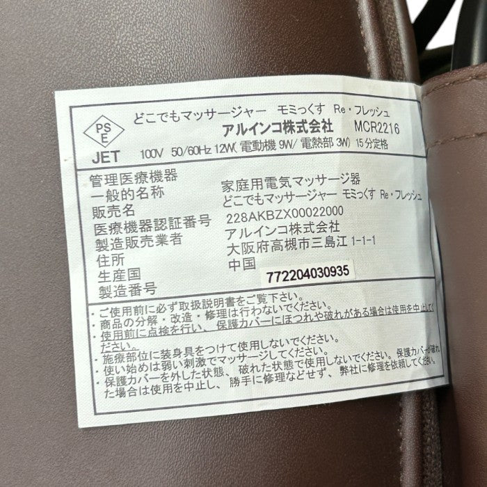 ALINCO アルインコ どこでも マッサージャー もみっくす MCR2216 医療機器認証番号:228AKBZX00022000 マッサージシート 家電 マッサージ器 中古 W4