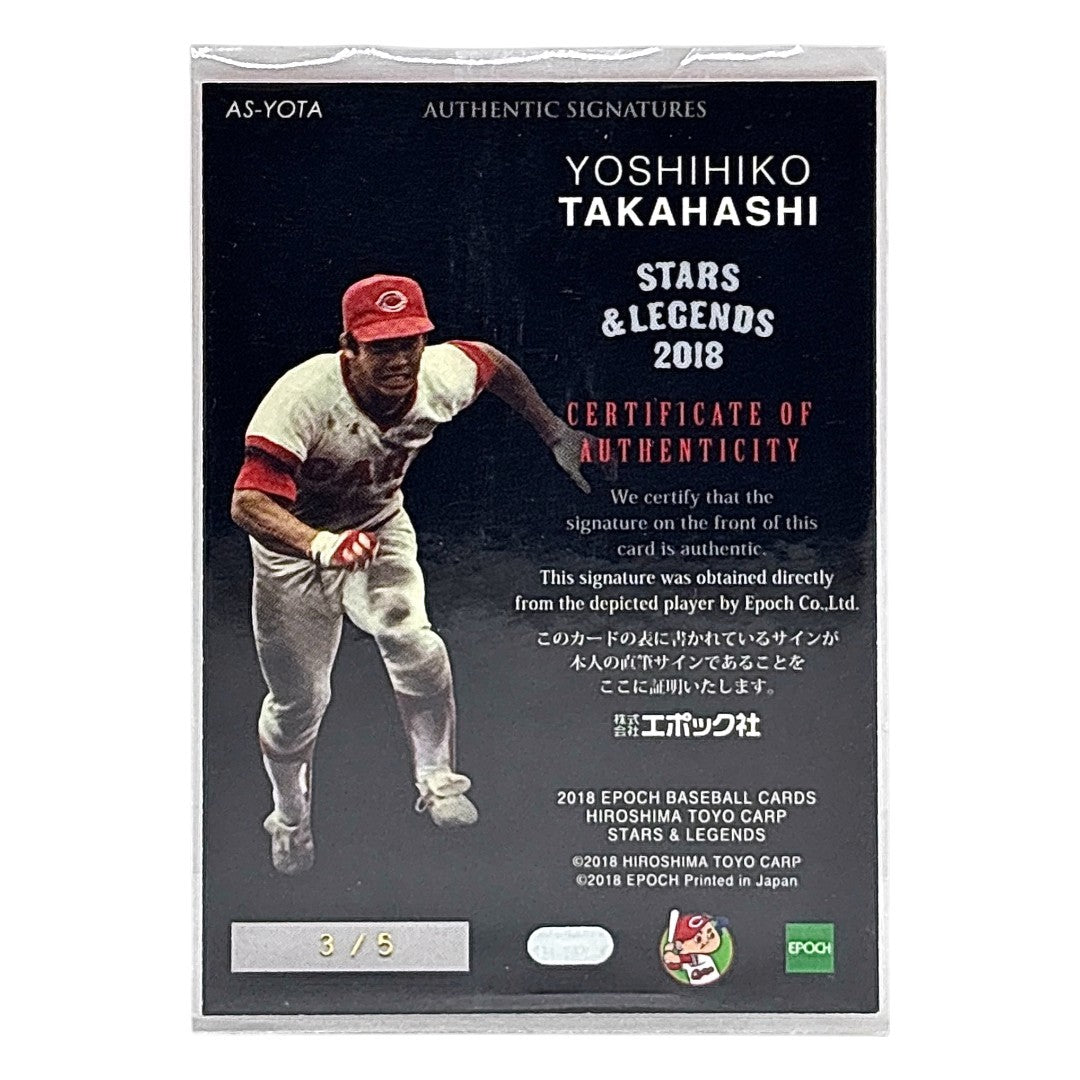 EPOCH プロ野球カード STARS & LEGENDS YOSHIHIKO TAKAHASHI CARP /5 #AS-YOTA 中古 IT1
