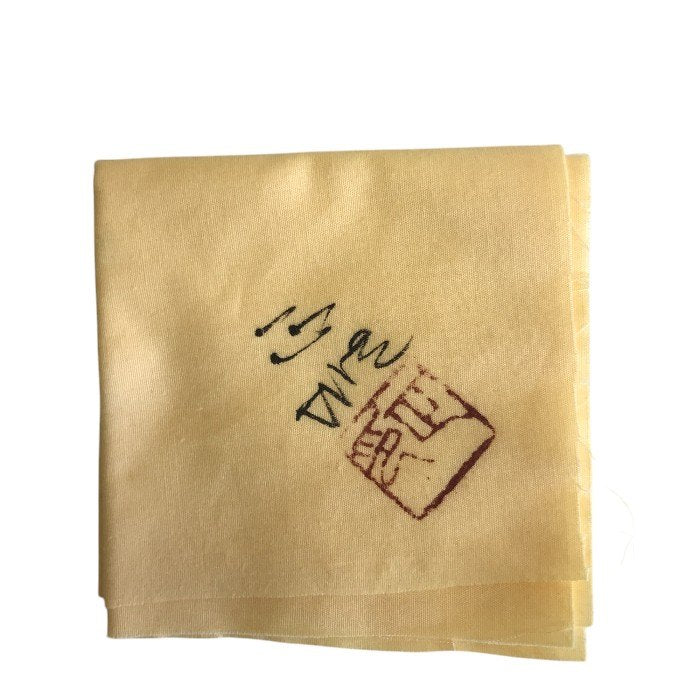 中島正雄造 茶碗 和食器 茶道 抹茶茶碗 お茶道具 中古 W1