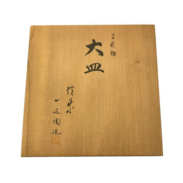 信楽焼 一辺陶造 三彩釉 大皿 作家 円形 釉薬 中古 T1