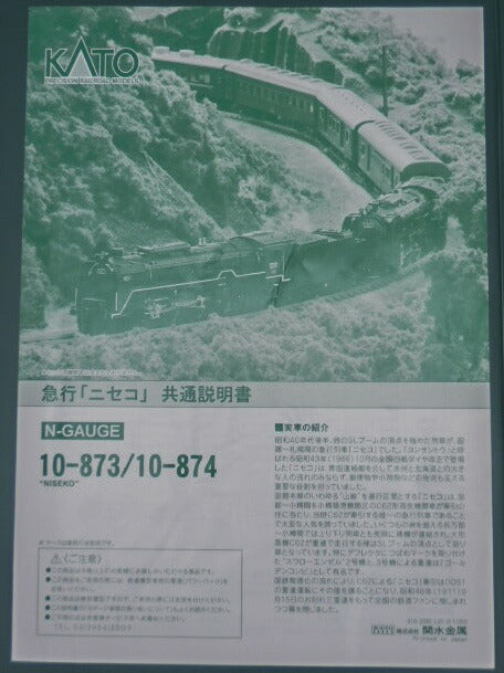 KATO Nゲージ 10-873 急行「ニセコ」6両基本セット+10-874 6両増結セット 中古 カトー 鉄道模型 JR ヨンサントウ 貨物