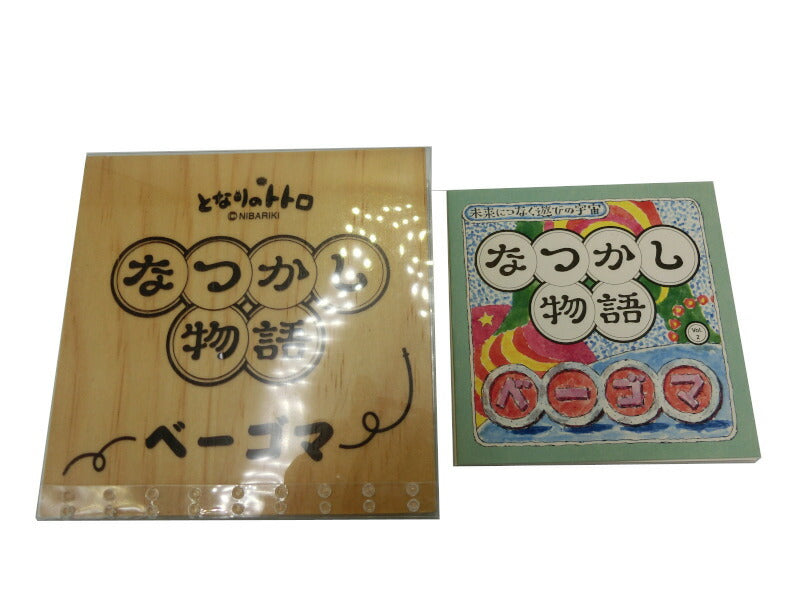 ベネリック なつかし物語 Vol.2 ととろベーゴマ 中古 昭和 遊び となりのトトロベネリック 箱(ケース)付