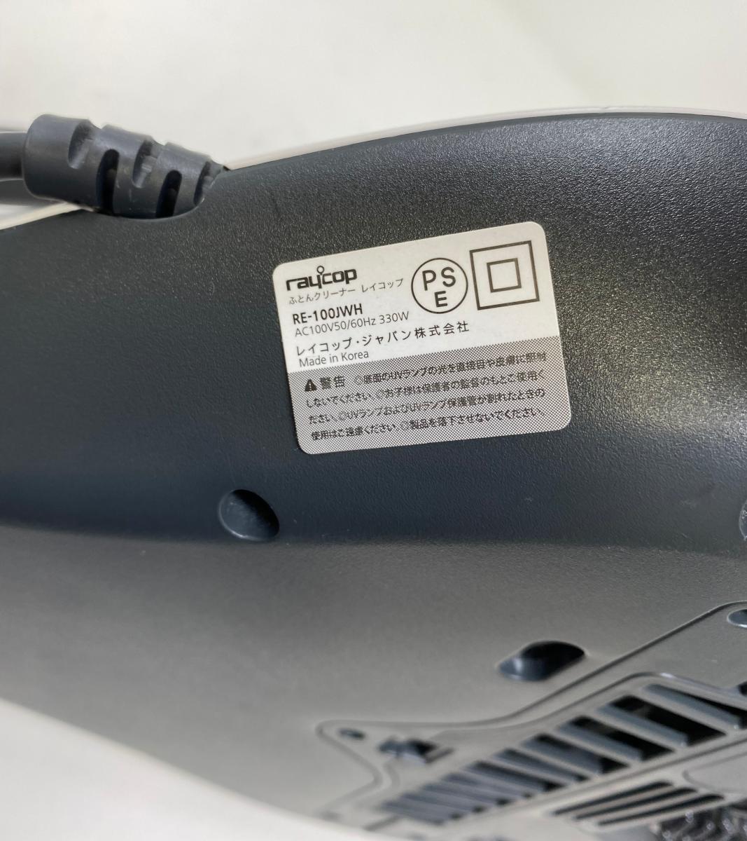 raycop ふとんクリーナー RE-100JWH 中古 レイコップ 布団クリーナー ダニ コード式 ハウスダスト