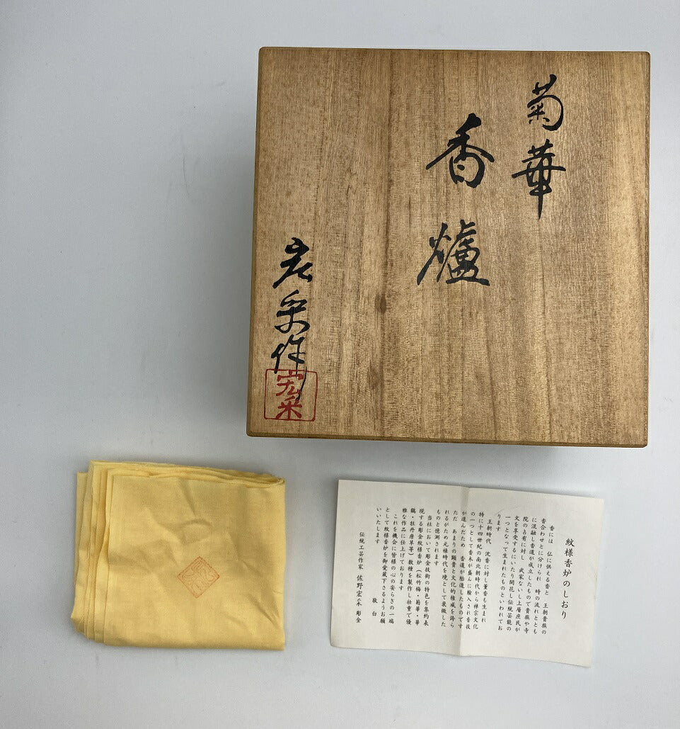 佐野 宏采 菊華 香炉 共箱付き 美術工芸品 中古 高岡銅器 茶道具 銀 シルバー 花 作家