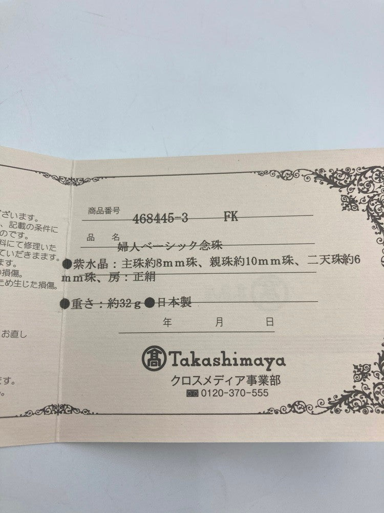 京念珠 紫水晶 8mm 正絹房 婦人ベーシック念珠 数珠 468445-3 中古 D4