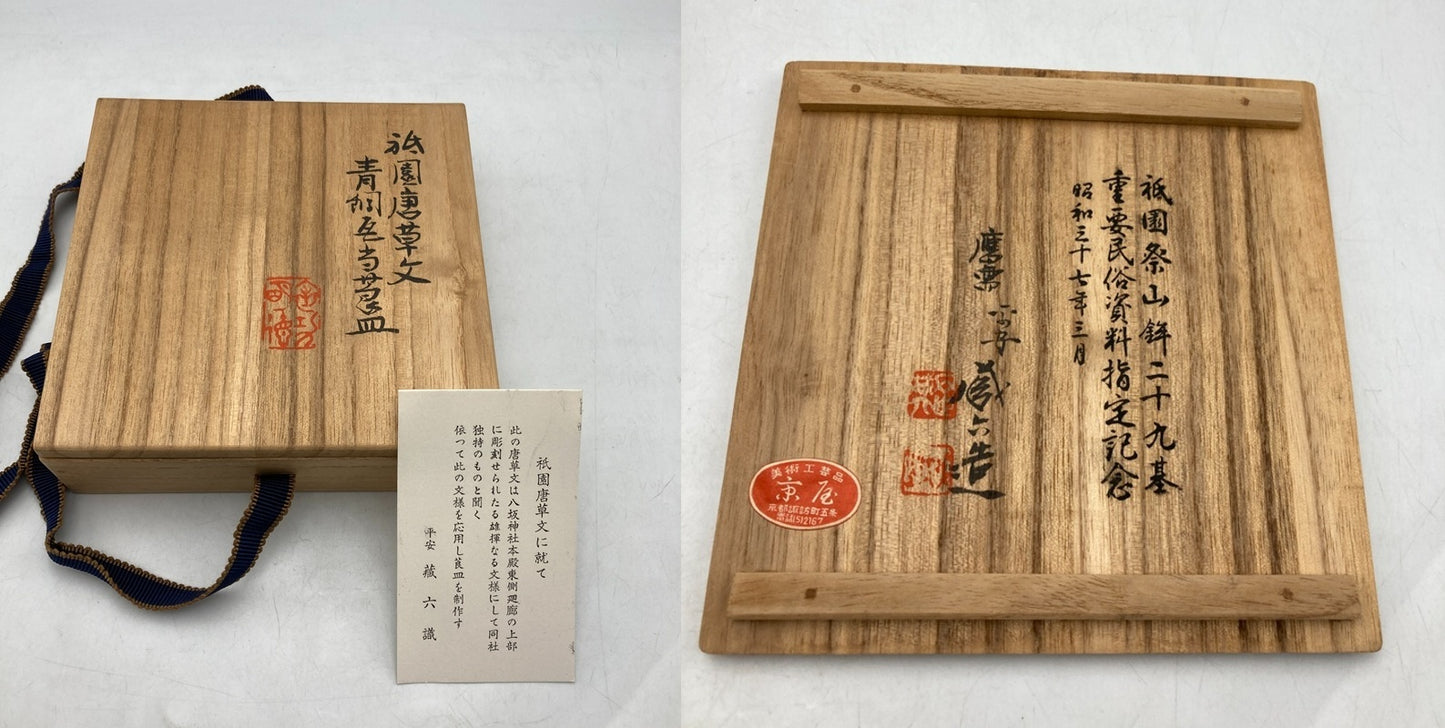 平安蔵六 祇園唐草文 青銅瓦当莨皿 灰皿 中古 D4