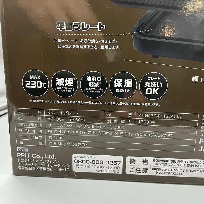 PPIT Co., Ltd HOT PLATES 3枚ホットプレート PT-HP30-BK 中古 R4