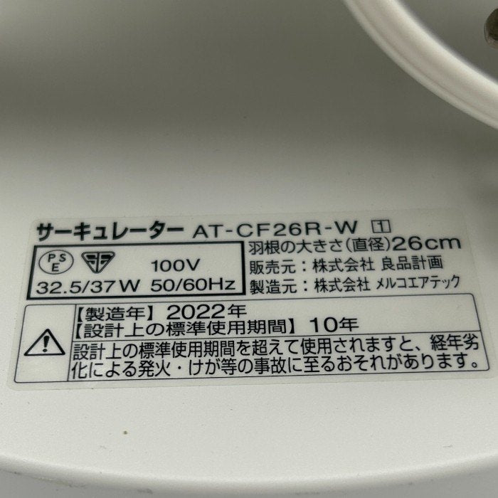 無印良品 26cm羽根 サーキュレーター AT-CF26R-W 上下首振り 空調機器 夏 静音 中古 W４