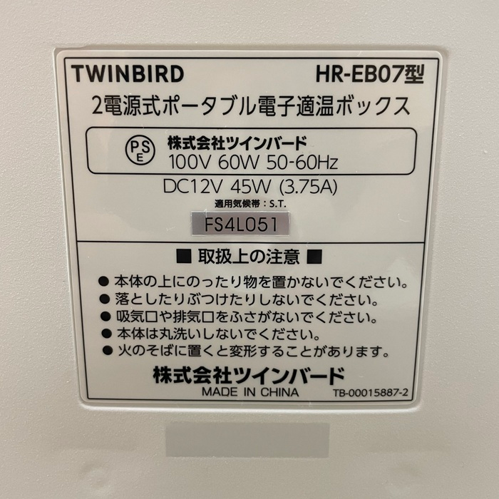ツインバード ポータブル電子適温ボックス 保冷保温庫 13L ポータブル冷蔵庫 ホワイト HR-EB07W TWINBIRD 車載 保冷温庫 中古 R1