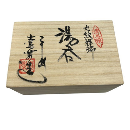 京焼 清水焼 山本昌弘 湯呑 ペア 和食器 磁器 茶器 丸紋祥瑞 中古 W４