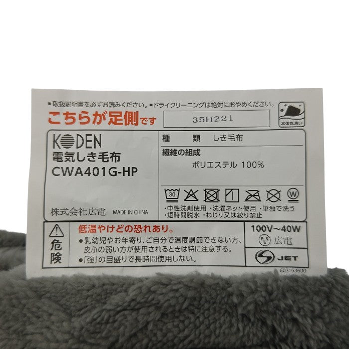 KODEN 広電 電気敷毛布 もこもこニットジャカード CWA401G-HP 中古 H4