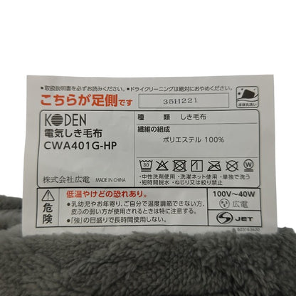 KODEN 広電 電気敷毛布 もこもこニットジャカード CWA401G-HP 中古 H4