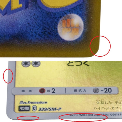 ポケモンカードゲーム サン＆ムーン 339 SM-P 名探偵ピカチュウ ムービースペシャルパック「名探偵ピカチュウ」同梱品 中古 a1