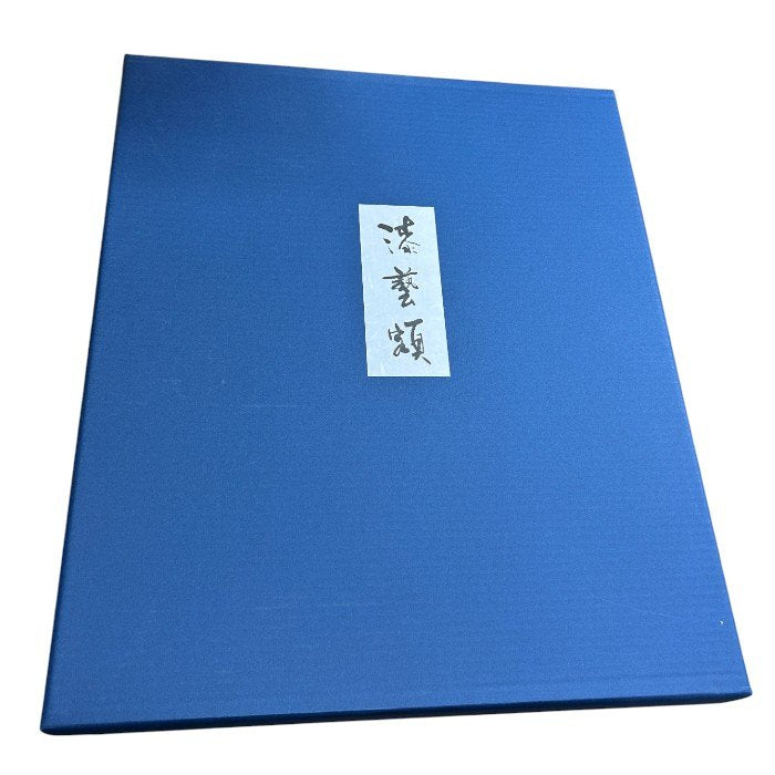 輪島塗 友田祐次 作 沈金 漆芸額 額 絵 インテリア おしゃれ 大樹 中古 W４