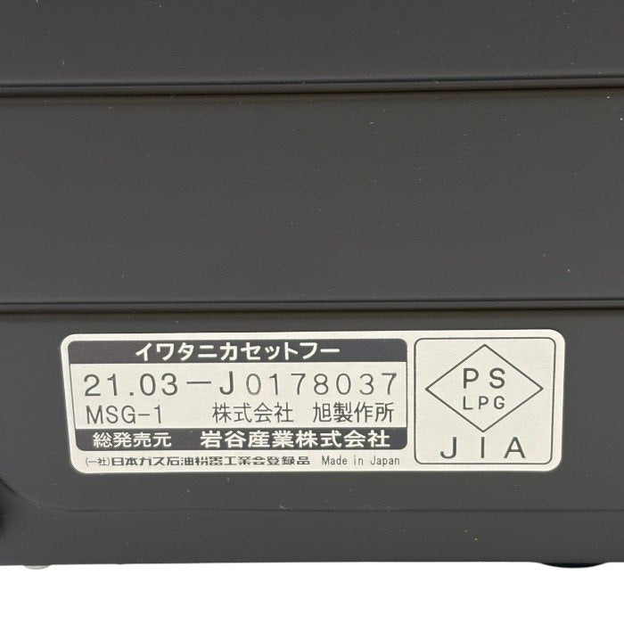 Iwatani イワタニ マルチスモークレスグリル CB-MSG-1 カセットコンロ 家電 据え置き 焼肉 たこ焼き 調理器具 中古 W1