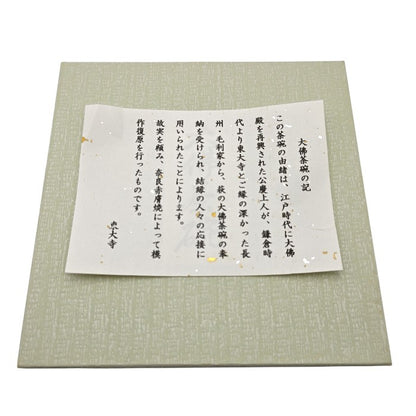 【未使用品】 大佛茶碗 奈良 東大寺 赤膚焼 抹茶茶碗 茶道具 中古 H4