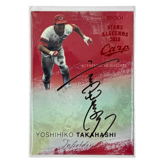 EPOCH プロ野球カード STARS & LEGENDS YOSHIHIKO TAKAHASHI CARP /5 #AS-YOTA 中古 IT1